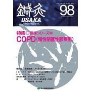 鍼灸OSAKA　98号　COPD（慢性閉塞性肺疾患） [単行本]