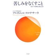 苦しみをなくすこと―役立つ初期仏教法話〈3〉(サンガ新書) [新書]