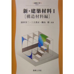 新・建築材料〈1〉構造材料編(建築工学=EKA〈1〉) [全集叢書]