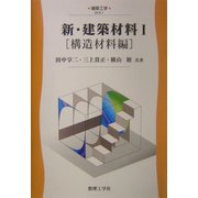 新・建築材料〈1〉構造材料編(建築工学=EKA〈1〉) [全集叢書]