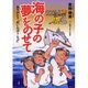 海の子の夢をのせて－ありがとうれいんぼうらぶ [単行本]