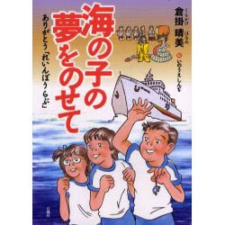 海の子の夢をのせて－ありがとうれいんぼうらぶ [単行本]