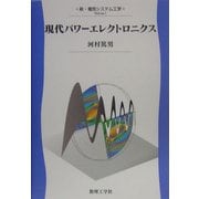 現代パワーエレクトロニクス(新・電気システム工学) [全集叢書]