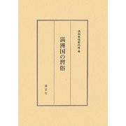 満州国の習俗 新訂版 [単行本]