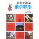 お寺で遊ぶ東京散歩 [単行本]