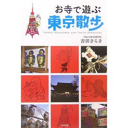 お寺で遊ぶ東京散歩 [単行本]