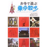 お寺で遊ぶ東京散歩 [単行本]