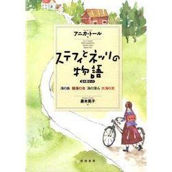 ステフィとネッリの物語(4冊セット) [単行本]