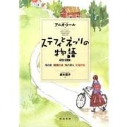 ステフィとネッリの物語(4冊セット) [単行本]