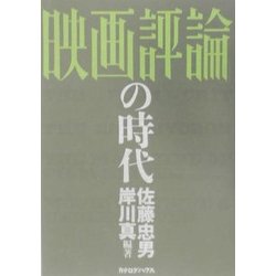 「映画評論」の時代 [単行本]