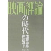 「映画評論」の時代 [単行本]