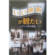 いい映画が観たい―シネマの森の探索 [単行本]