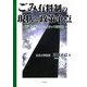 ごみ有料制の現状と政策争点―再論「ごみ、ちょっとまって有料化」 [単行本]
