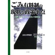 ごみ有料制の現状と政策争点―再論「ごみ、ちょっとまって有料化」 [単行本]
