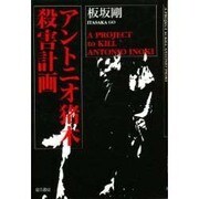 アントニオ猪木殺害計画 [単行本]