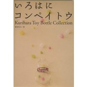 いろはにコンペイトウ―Kurihara Toy Bottle Collection [単行本]