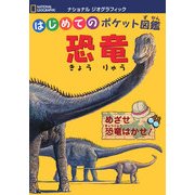 はじめてのポケット図鑑 恐竜(ナショナルジオグラフィック) [図鑑]