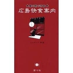 広島快食案内－星の数で評価 [単行本]