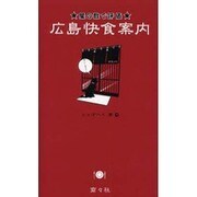 広島快食案内－星の数で評価 [単行本]