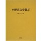 小野正文を偲ぶ [単行本]