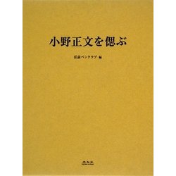小野正文を偲ぶ [単行本]