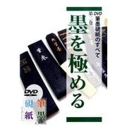 筆墨硯紙のすべて 第2巻[DVD] [単行本]