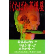 くたばれ葬儀屋(死体は商品〈2〉) [単行本]