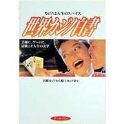 世界カジノ白書―宮殿カジノから船上カジノまで [単行本]