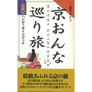 京おんな巡り旅―京旅行ハンディガイドブック [単行本]