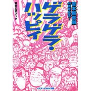 ゲラゲラ・パッピィ―吉本新喜劇40周年記念! [単行本]