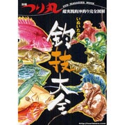 いぬいたかしの釣技大全－超実践的沖釣り完全図解（SUN MAGAZINE MOOK 別冊つり丸） [ムックその他]