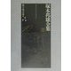 塚本邦雄全集〈第10巻〉評論〈3〉 [全集叢書]