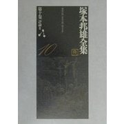 ヨドバシ.com - 塚本邦雄全集〈第10巻〉評論〈3〉 [全集叢書]に関する画像 0枚