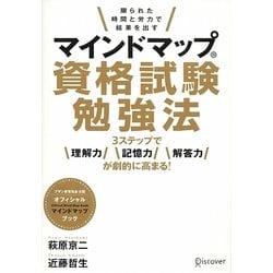 ヨドバシ Com マインドマップ資格試験勉強法 限られた時間と労力で結果を出す 3ステップで理解力 記憶力 解答力が劇的に高まる 単行本 通販 全品無料配達