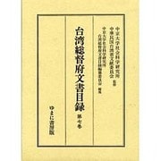 台湾総督府文書目録 第7巻 [全集叢書]