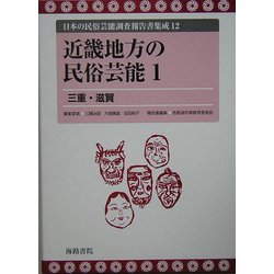 近畿地方の民俗芸能〈1〉三重・滋賀(日本の民俗芸能調査報告書集成〈12〉) [コミック]