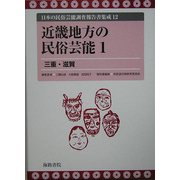 近畿地方の民俗芸能〈1〉三重・滋賀(日本の民俗芸能調査報告書集成〈12〉) [コミック]