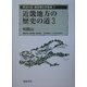近畿地方の歴史の道〈3〉和歌山(歴史の道調査報告書集成〈3〉) [全集叢書]