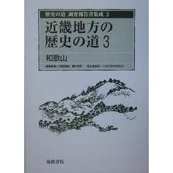 近畿地方の歴史の道〈3〉和歌山(歴史の道調査報告書集成〈3〉) [全集叢書]