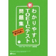 わかりやすいTOEICテスト問題集 [単行本]