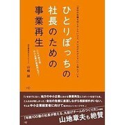 ひとりぼっちの社長のための事業再生 [単行本]