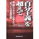 『自分主義』を超えて―第一線ビジネスマンが考えた、手作り日本再生論 [単行本]