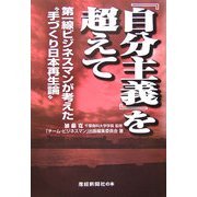 『自分主義』を超えて―第一線ビジネスマンが考えた、手作り日本再生論 [単行本]