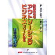 価値創造型アウトソーシングビジネスをリードする注目企業32社―新しいビジネスモデル構築を支援する [単行本]