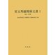 児玉秀雄関係文書〈1〉明治・大正期 [単行本]