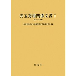 児玉秀雄関係文書〈1〉明治・大正期 [単行本]