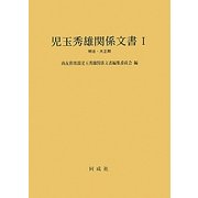児玉秀雄関係文書〈1〉明治・大正期 [単行本]