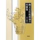 縄文文化起源論の再構築 [単行本]