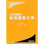 医用画像工学 改訂増補版 [単行本]