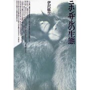 ニホンザルの生態－豪雪の白山に野生を問う（自然誌選書） [全集叢書]